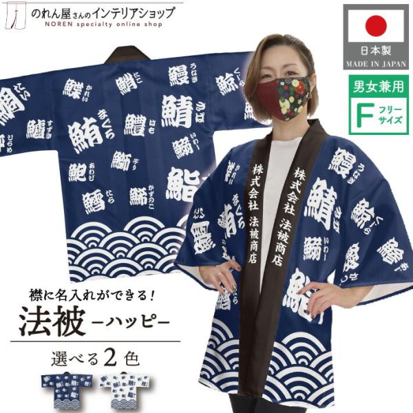 はっぴ 法被 名入れ 名前入れ 文字入れ 祭 まつり 海鮮 寿司 鮨 漢字 紺 白 フリーサイズ イベント 業務用 店舗用 飲食店 居酒屋(受注生産 28413 28414)