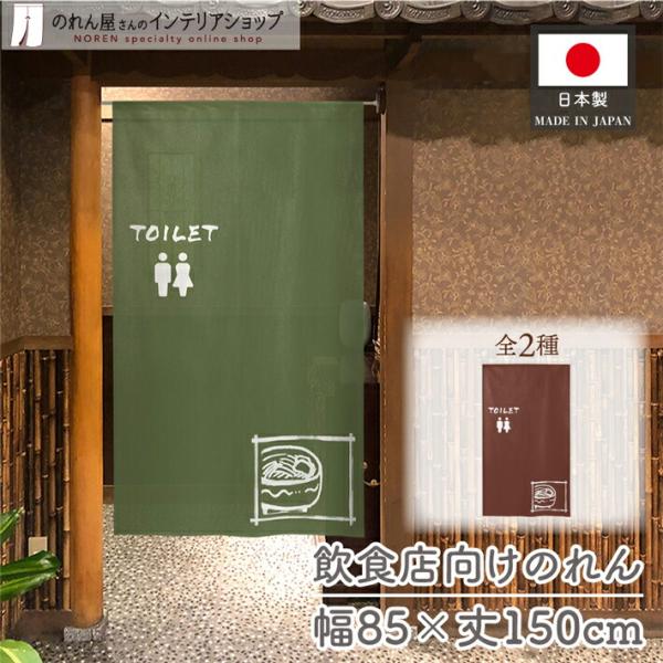 のれん トイレ 和風 お食事処 85cm幅 150cm丈 暖簾 間仕切り 麺 WC うどん TOILET 業務用 店舗用 飲食店 (受注生産 28452 28453)