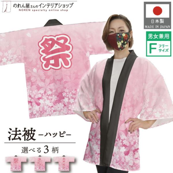 はっぴ 法被 イベント 桜 さくら サクラ 桜吹雪 さくら祭 大売出し 祭 まつり イベント フリーサイズ 業務用 (受注生産 28574 28575 28576)