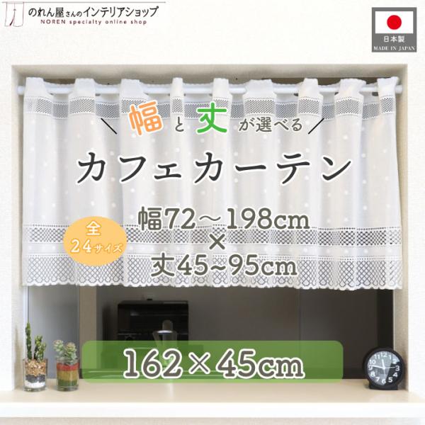 サニタリーや小窓などに豊富な24サイズ♪【仕様】サイズ：幅 約162cm、丈 約45cm素材：ポリエステル 100％生産地：群馬県桐生市【詳細】■柔らかい手触りのレース生地です。■向こう側が透けて見えます。（カフェカーテンに視線を向けさせる...