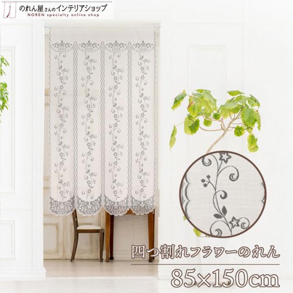 チェックをレース編みで表現したおしゃれなのれんです◎【仕様】サイズ：幅 約85cm、丈 約150cm素材：ポリエステル 100％生産地：中国【詳細】■柔らかい手触りの、透け感のあるレース生地です。■向こう側が透けて見えます。■割れ目のないの...