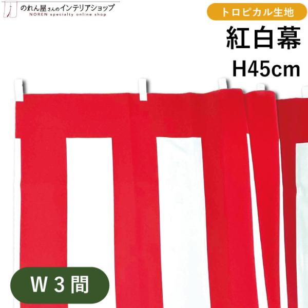 ●オープンからセールはもちろん、多種多様なイベントで活躍する紅白幕です！●様々なサイズがございますので、使い勝手バツグンです。【仕様】サイズ：W5400mm×H450mm素材：ポリエステル生産地：日本【詳細】■のぼりなどに使用されるポンジよ...