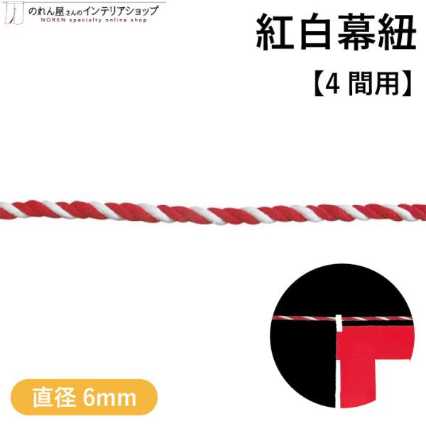 ●催事や慶事などに！紅白幕の必需品の紅白幕用紐です。●様々なサイズがございますので、使い勝手バツグンです。【仕様】サイズ：φ6mm×8700mm素材：アクリル生産地：日本【詳細】■軽くて使いやすいビニールタイプの紅白幕です。■軽くて扱いやす...