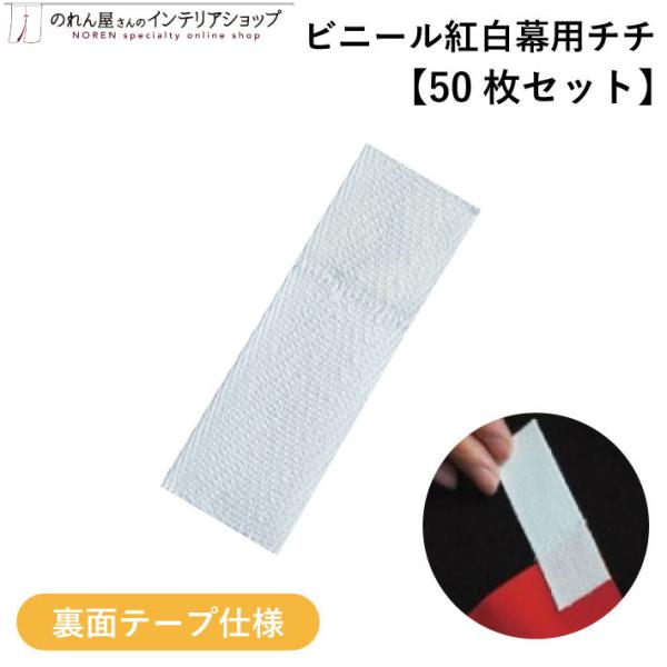 ●あったら便利！ビニール紅白幕用のチチです。【仕様】サイズ：W25mm×H180mm素材：ポリエステル生産地：日本【詳細】■ビニール紅白幕につけられるあったら便利なテープ付きのチチ50個セットです。■裏面にテープが付いておりますので、片側を...