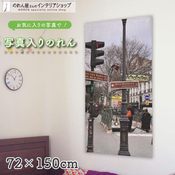 お気に入りの写真を『のれん』にできる？！インパクト大のオリジナルのれん♪【仕様】サイズ：幅 約72cm、丈 約150cm素材：ポリエステル 100％生産地：群馬県桐生市【詳細】■縦にストライプ状の編み模様がある、しっかりとした張りと光沢のあ...