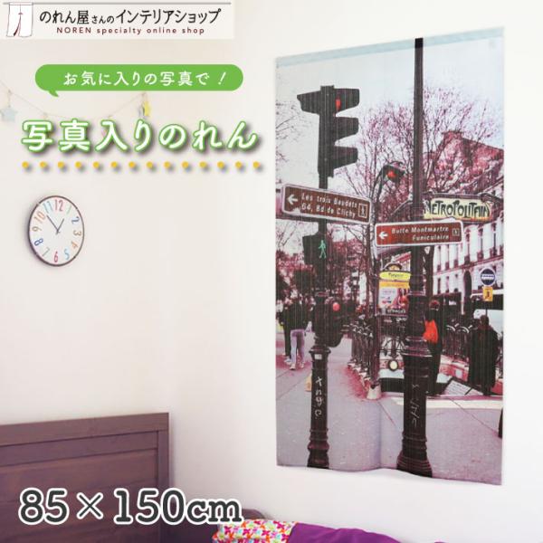 お気に入りの写真を『のれん』にできる？！インパクト大のオリジナルのれん♪【仕様】サイズ：幅 約85cm、丈 約150cm素材：ポリエステル 100％生産地：群馬県桐生市【詳細】■縦にストライプ状の編み模様がある、しっかりとした張りと光沢のあ...