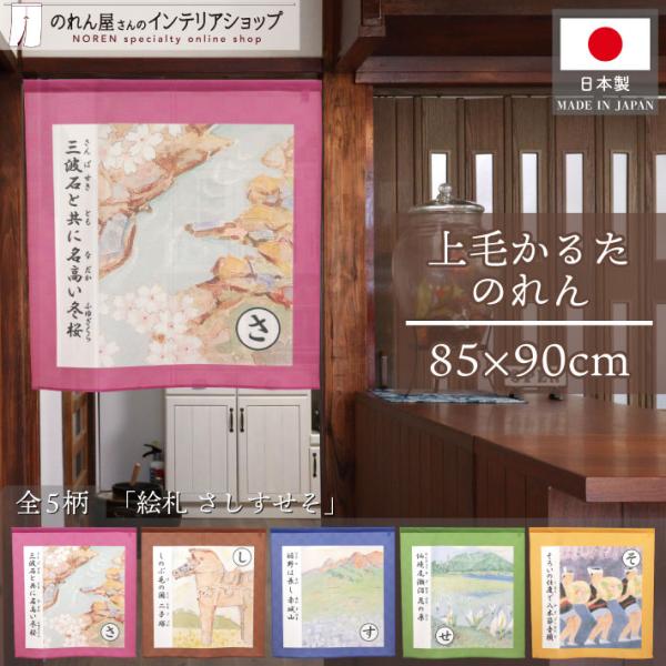 のれん工房 のれん 上毛かるた 85cm幅 90cm丈 「さしすせそ」群馬