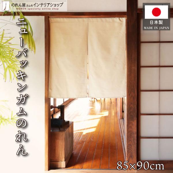 凹凸のある織り目が特徴の、手触りの良い綿のれんです◎【仕様】サイズ：幅 約85cm、丈 約90cm素材：綿 100％生産地：群馬県桐生市【詳細】■梨地のように凹凸のある織り目の、手触りの良い綿100％生地です。■透けにくく、目隠しに最適です...