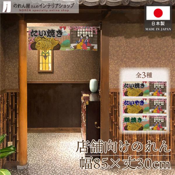 浮世絵風のデザインが特徴的な暖簾です！店内装飾や移動販売・イベントなどの目印にぴったり♪海外へのお土産にも人気です◎【仕様】サイズ：幅 約85cm、丈 約30cm素材：ポリエステル 100％重量：約50g生産地：群馬県桐生市【詳細】■和風の...