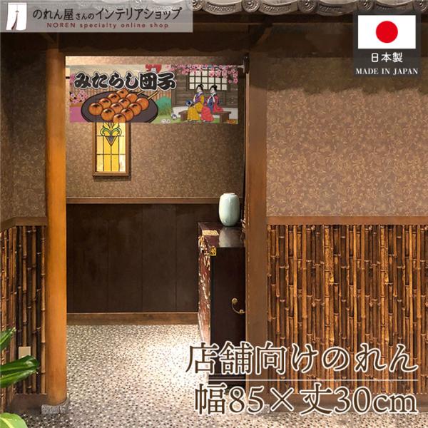 浮世絵風のデザインが特徴的な暖簾です！店内装飾や移動販売・イベントなどの目印にぴったり♪海外へのお土産にも人気です◎【仕様】サイズ：幅 約85cm、丈 約30cm素材：ポリエステル 100％重量：約50g生産地：群馬県桐生市【詳細】■和風の...