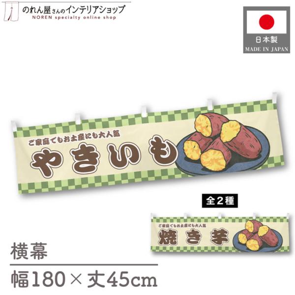 人気和風シリーズから販促向けの横幕が新登場！壁掛けやテーブルの腰幕など、さまざまな用途にお使いいただけます。【仕様】サイズ：幅 約180cm、丈 約45cm素材：ポリエステル 100％生産地：群馬県桐生市【詳細】■生地について:のぼり旗等に...