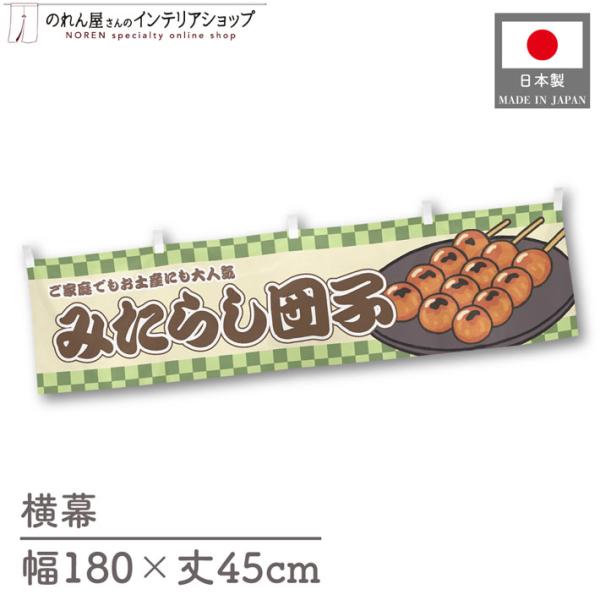 人気和風シリーズから販促向けの横幕が新登場！壁掛けやテーブルの腰幕など、さまざまな用途にお使いいただけます。【仕様】サイズ：幅 約180cm、丈 約45cm素材：ポリエステル 100％生産地：群馬県桐生市【詳細】■生地について:のぼり旗等に...