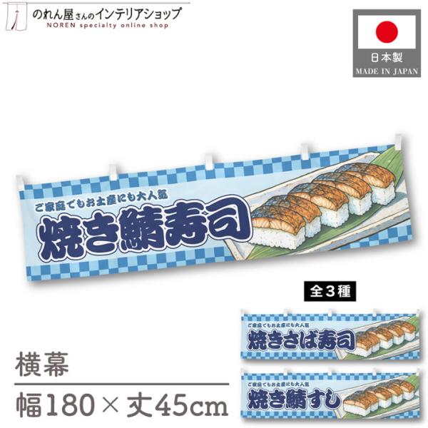 人気和風シリーズから販促向けの横幕が新登場！壁掛けやテーブルの腰幕など、さまざまな用途にお使いいただけます。【仕様】サイズ：幅 約180cm、丈 約45cm素材：ポリエステル 100％生産地：群馬県桐生市【詳細】■生地について:のぼり旗等に...