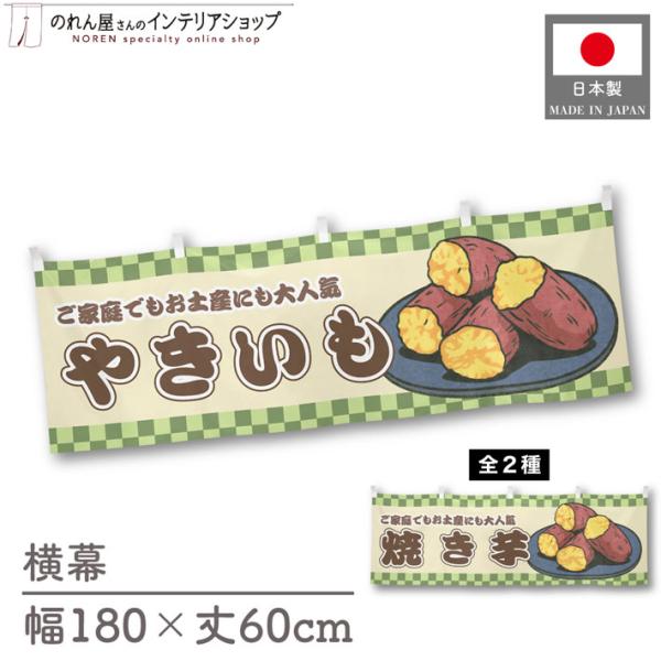 人気和風シリーズから販促向けの横幕が新登場！壁掛けやテーブルの腰幕など、さまざまな用途にお使いいただけます。【仕様】サイズ：幅 約180cm、丈 約60cm素材：ポリエステル 100％生産地：群馬県桐生市【詳細】■生地について:のぼり旗等に...