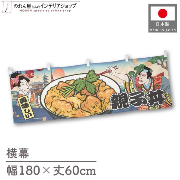 人気和風シリーズから販促向けの横幕が新登場！壁掛けやテーブルの腰幕など、さまざまな用途にお使いいただけます。【仕様】サイズ：幅 約180cm、丈 約60cm素材：ポリエステル 100％生産地：群馬県桐生市【詳細】■生地について:のぼり旗等に...