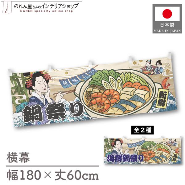 人気和風シリーズから販促向けの横幕が新登場！壁掛けやテーブルの腰幕など、さまざまな用途にお使いいただけます。【仕様】サイズ：幅 約180cm、丈 約60cm素材：ポリエステル 100％生産地：群馬県桐生市【詳細】■生地について:のぼり旗等に...