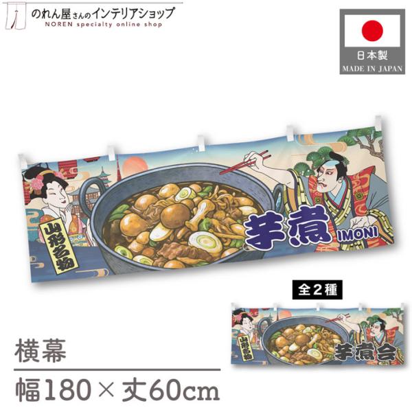 人気和風シリーズから販促向けの横幕が新登場！壁掛けやテーブルの腰幕など、さまざまな用途にお使いいただけます。【仕様】サイズ：幅 約180cm、丈 約60cm素材：ポリエステル 100％生産地：群馬県桐生市【詳細】■生地について:のぼり旗等に...