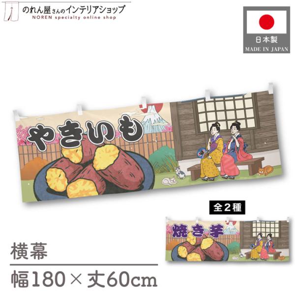 人気和風シリーズから販促向けの横幕が新登場！壁掛けやテーブルの腰幕など、さまざまな用途にお使いいただけます。【仕様】サイズ：幅 約180cm、丈 約60cm素材：ポリエステル 100％生産地：群馬県桐生市【詳細】■生地について:のぼり旗等に...