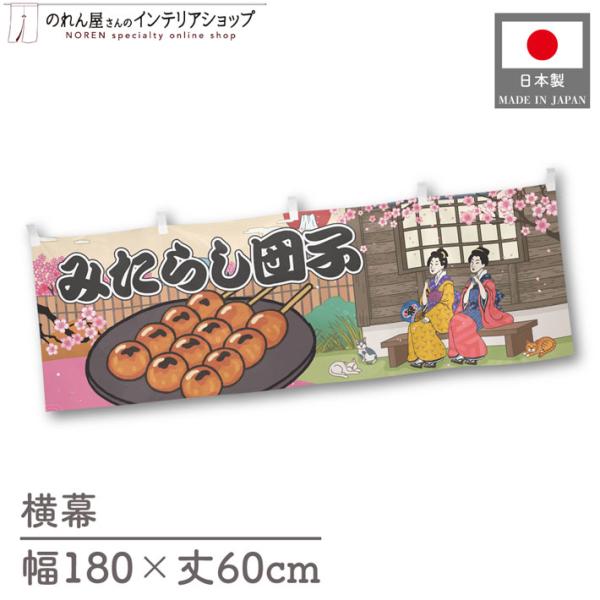 人気和風シリーズから販促向けの横幕が新登場！壁掛けやテーブルの腰幕など、さまざまな用途にお使いいただけます。【仕様】サイズ：幅 約180cm、丈 約60cm素材：ポリエステル 100％生産地：群馬県桐生市【詳細】■生地について:のぼり旗等に...