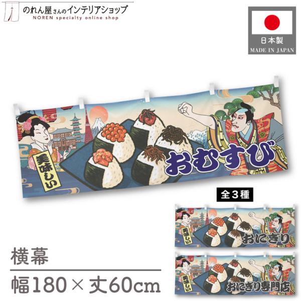 人気和風シリーズから販促向けの横幕が新登場！壁掛けやテーブルの腰幕など、さまざまな用途にお使いいただけます。【仕様】サイズ：幅 約180cm、丈 約60cm素材：ポリエステル 100％生産地：群馬県桐生市【詳細】■生地について:のぼり旗等に...