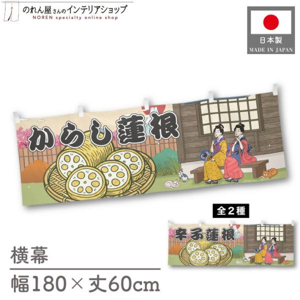 人気和風シリーズから販促向けの横幕が新登場！壁掛けやテーブルの腰幕など、さまざまな用途にお使いいただけます。【仕様】サイズ：幅 約180cm、丈 約60cm素材：ポリエステル 100％生産地：群馬県桐生市【詳細】■生地について:のぼり旗等に...