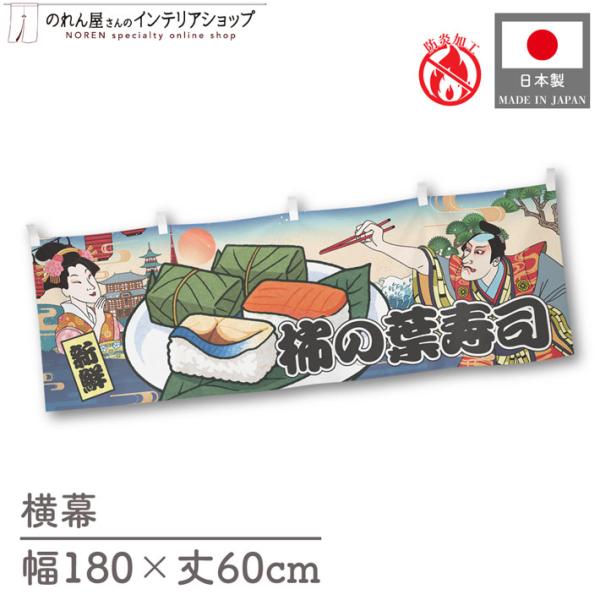 人気和風シリーズから販促向けの横幕が新登場！壁掛けやテーブルの腰幕など、さまざまな用途にお使いいただけます。【仕様】サイズ：幅 約180cm、丈 約60cm素材：ポリエステル 100％生産地：群馬県桐生市【詳細】■生地について:のぼり旗等に...