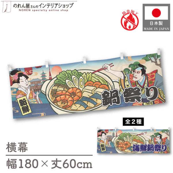 人気和風シリーズから販促向けの横幕が新登場！壁掛けやテーブルの腰幕など、さまざまな用途にお使いいただけます。【仕様】サイズ：幅 約180cm、丈 約60cm素材：ポリエステル 100％生産地：群馬県桐生市【詳細】■生地について:のぼり旗等に...