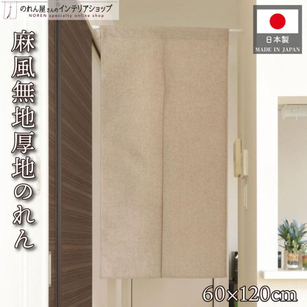 しっかりとした厚みとハリのある、ナチュラルな雰囲気の麻風のれんです◎【仕様】サイズ：幅 約60cm、丈 約120cm素材：ポリエステル 100％生産地：群馬県桐生市【詳細】■麻の質感をポリエステルで表現した、しっかりとしたハリのある厚手の生...