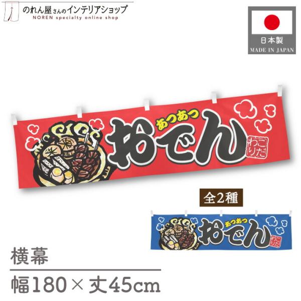 おでんの季節に最適！インパクトのあるデザインで販促にも◎【仕様】サイズ：幅 約180cm、丈 約45cm素材：ポリエステル 100％生産地：群馬県桐生市【詳細】■生地について:のぼり旗等にも使用されている軽量かつ発色性に優れたポンジ生地を使...