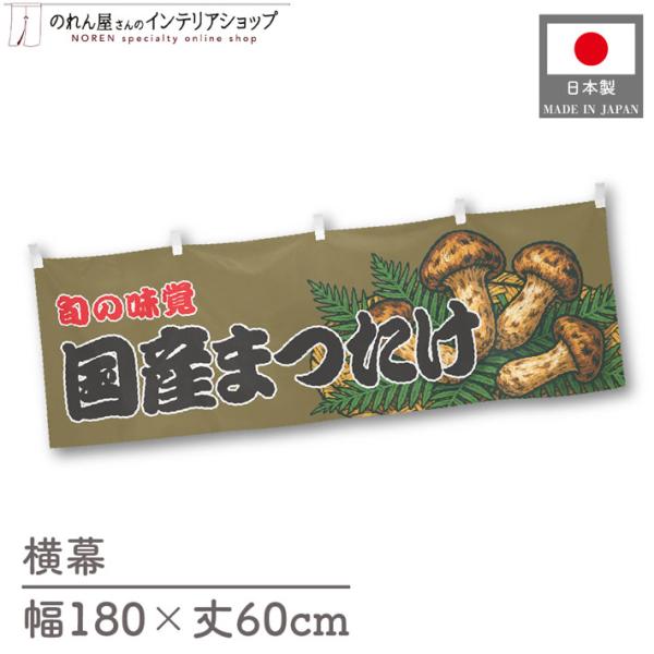 店舗や飲食店にピッタリの横幕です。壁に掛けたりテーブルの腰幕のように使用したり多用途にお使いいただけます！【仕様】サイズ：幅 約180cm、丈 約60cm素材：ポリエステル 100％生産地：群馬県桐生市【詳細】■生地について:のぼり旗等にも...
