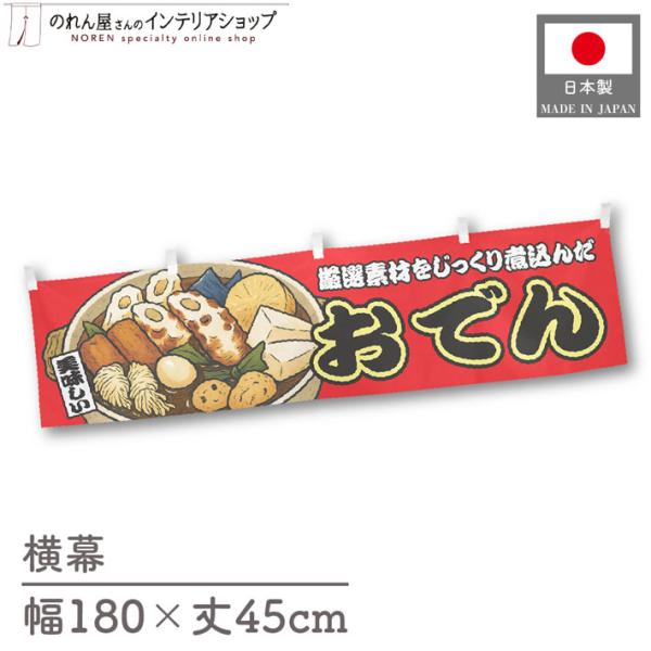 催事などの屋台にピッタリの横幕です！インパクトのあるデザインで販促にも◎【仕様】サイズ：幅 約180cm、丈 約45cm素材：ポリエステル 100％生産地：群馬県桐生市【詳細】■生地について:のぼり旗等にも使用されている軽量かつ発色性に優れ...