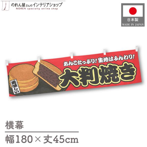 催事などの屋台にピッタリの横幕です！インパクトのあるデザインで販促にも◎【仕様】サイズ：幅 約180cm、丈 約45cm素材：ポリエステル 100％生産地：群馬県桐生市【詳細】■生地について:のぼり旗等にも使用されている軽量かつ発色性に優れ...