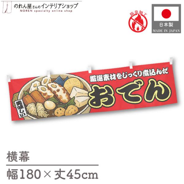 【防炎加工付き】催事などの屋台にピッタリの横幕です！インパクトのあるデザインで販促にも◎【仕様】サイズ：幅 約180cm、丈 約45cm素材：ポリエステル 100％生産地：群馬県桐生市【詳細】■生地について:のぼり旗等にも使用されている軽量...