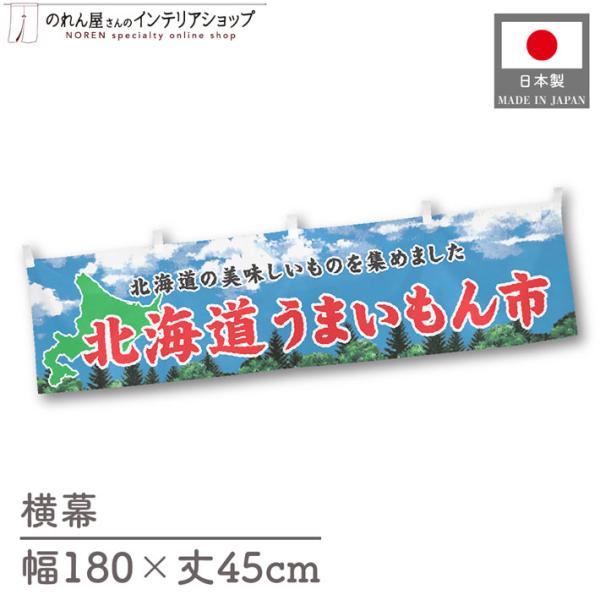食品物産展に最適！インパクトのあるデザインで販促にも◎【仕様】サイズ：幅 約180cm、丈 約45cm素材：ポリエステル 100％生産地：群馬県桐生市【詳細】■生地について:のぼり旗等にも使用されている軽量かつ発色性に優れたポンジ生地を使用...