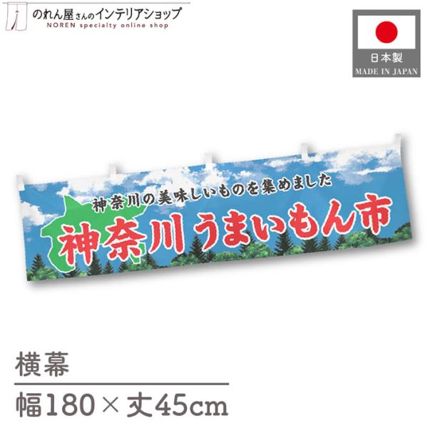食品物産展に最適！インパクトのあるデザインで販促にも◎【仕様】サイズ：幅 約180cm、丈 約45cm素材：ポリエステル 100％生産地：群馬県桐生市【詳細】■生地について:のぼり旗等にも使用されている軽量かつ発色性に優れたポンジ生地を使用...