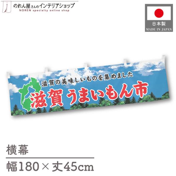 食品物産展に最適！インパクトのあるデザインで販促にも◎【仕様】サイズ：幅 約180cm、丈 約45cm素材：ポリエステル 100％生産地：群馬県桐生市【詳細】■生地について:のぼり旗等にも使用されている軽量かつ発色性に優れたポンジ生地を使用...