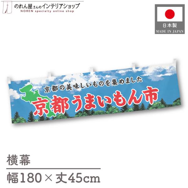 食品物産展に最適！インパクトのあるデザインで販促にも◎【仕様】サイズ：幅 約180cm、丈 約45cm素材：ポリエステル 100％生産地：群馬県桐生市【詳細】■生地について:のぼり旗等にも使用されている軽量かつ発色性に優れたポンジ生地を使用...