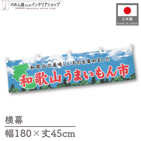 食品物産展に最適！インパクトのあるデザインで販促にも◎【仕様】サイズ：幅 約180cm、丈 約45cm素材：ポリエステル 100％生産地：群馬県桐生市【詳細】■生地について:のぼり旗等にも使用されている軽量かつ発色性に優れたポンジ生地を使用...