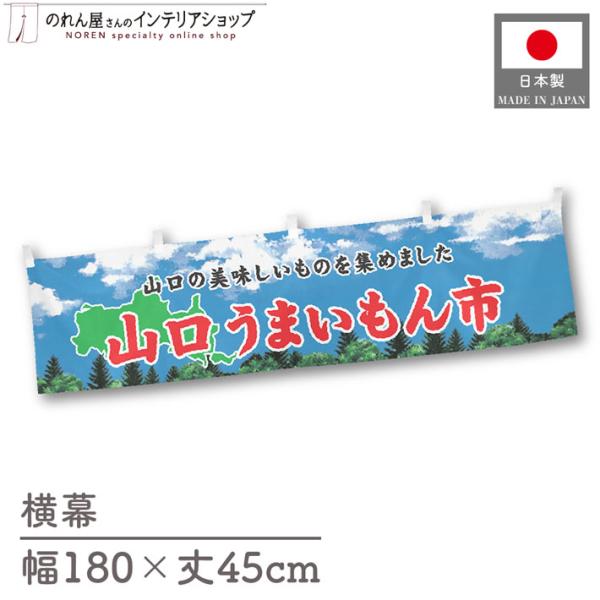 食品物産展に最適！インパクトのあるデザインで販促にも◎【仕様】サイズ：幅 約180cm、丈 約45cm素材：ポリエステル 100％生産地：群馬県桐生市【詳細】■生地について:のぼり旗等にも使用されている軽量かつ発色性に優れたポンジ生地を使用...