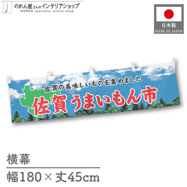 食品物産展に最適！インパクトのあるデザインで販促にも◎【仕様】サイズ：幅 約180cm、丈 約45cm素材：ポリエステル 100％生産地：群馬県桐生市【詳細】■生地について:のぼり旗等にも使用されている軽量かつ発色性に優れたポンジ生地を使用...