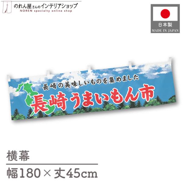 食品物産展に最適！インパクトのあるデザインで販促にも◎【仕様】サイズ：幅 約180cm、丈 約45cm素材：ポリエステル 100％生産地：群馬県桐生市【詳細】■生地について:のぼり旗等にも使用されている軽量かつ発色性に優れたポンジ生地を使用...