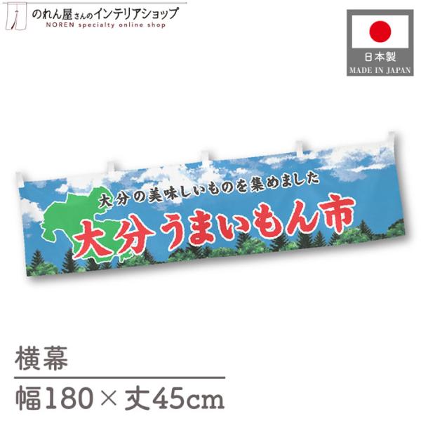 食品物産展に最適！インパクトのあるデザインで販促にも◎【仕様】サイズ：幅 約180cm、丈 約45cm素材：ポリエステル 100％生産地：群馬県桐生市【詳細】■生地について:のぼり旗等にも使用されている軽量かつ発色性に優れたポンジ生地を使用...