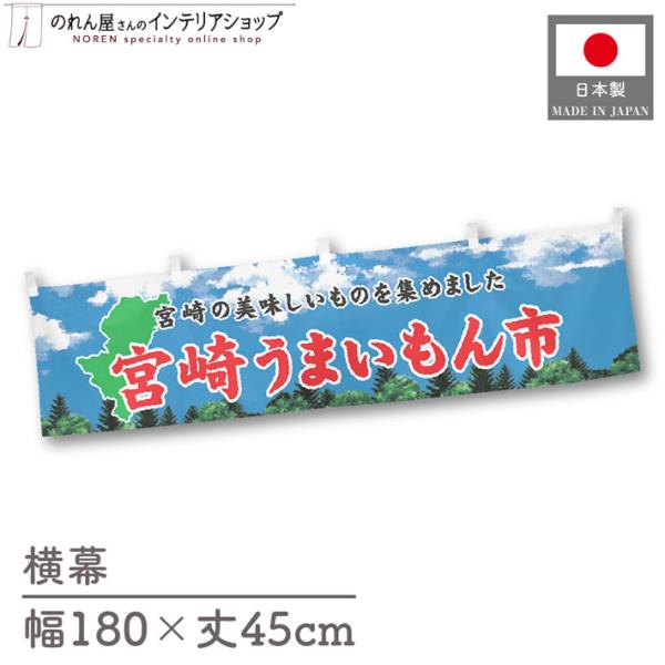 食品物産展に最適！インパクトのあるデザインで販促にも◎【仕様】サイズ：幅 約180cm、丈 約45cm素材：ポリエステル 100％生産地：群馬県桐生市【詳細】■生地について:のぼり旗等にも使用されている軽量かつ発色性に優れたポンジ生地を使用...