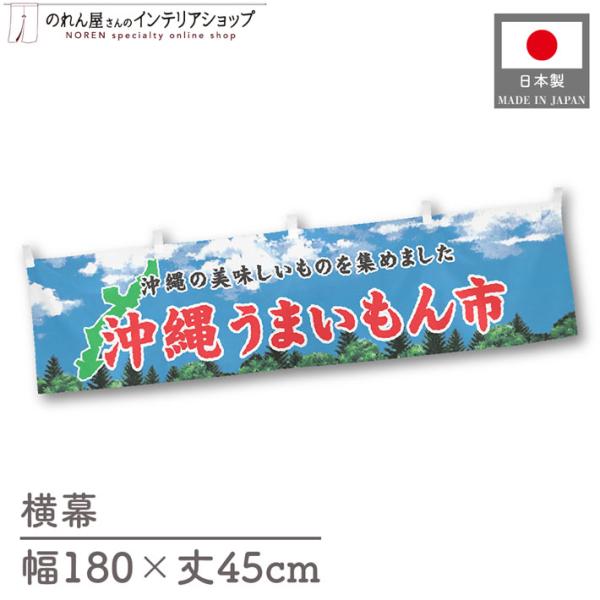 食品物産展に最適！インパクトのあるデザインで販促にも◎【仕様】サイズ：幅 約180cm、丈 約45cm素材：ポリエステル 100％生産地：群馬県桐生市【詳細】■生地について:のぼり旗等にも使用されている軽量かつ発色性に優れたポンジ生地を使用...