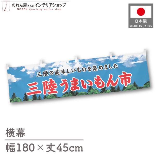 食品物産展に最適！インパクトのあるデザインで販促にも◎【仕様】サイズ：幅 約180cm、丈 約45cm素材：ポリエステル 100％生産地：群馬県桐生市【詳細】■生地について:のぼり旗等にも使用されている軽量かつ発色性に優れたポンジ生地を使用...