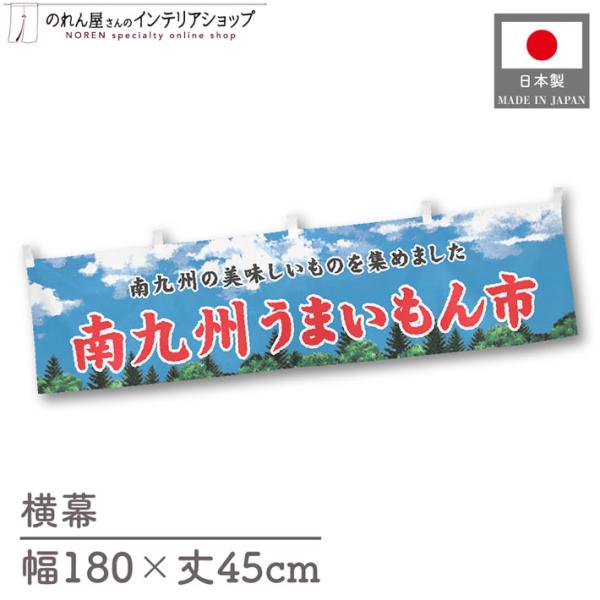 食品物産展に最適！インパクトのあるデザインで販促にも◎【仕様】サイズ：幅 約180cm、丈 約45cm素材：ポリエステル 100％生産地：群馬県桐生市【詳細】■生地について:のぼり旗等にも使用されている軽量かつ発色性に優れたポンジ生地を使用...