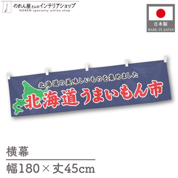 食品物産展に最適！インパクトのあるデザインで販促にも◎【仕様】サイズ：幅 約180cm、丈 約45cm素材：ポリエステル 100％生産地：群馬県桐生市【詳細】■生地について:のぼり旗等にも使用されている軽量かつ発色性に優れたポンジ生地を使用...