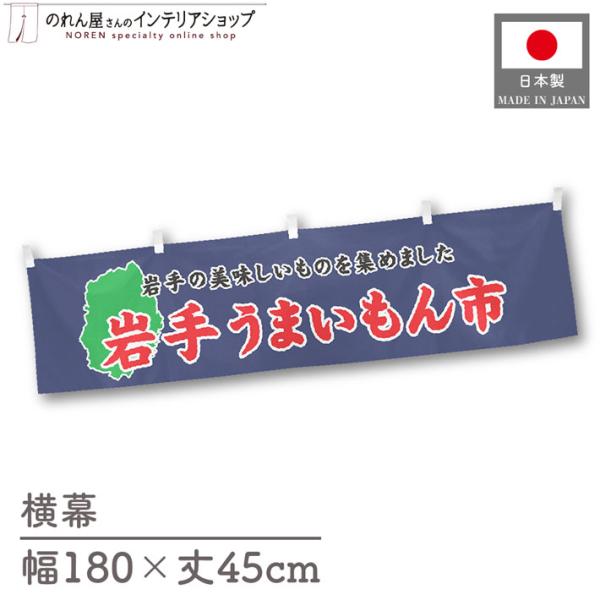 食品物産展に最適！インパクトのあるデザインで販促にも◎【仕様】サイズ：幅 約180cm、丈 約45cm素材：ポリエステル 100％生産地：群馬県桐生市【詳細】■生地について:のぼり旗等にも使用されている軽量かつ発色性に優れたポンジ生地を使用...