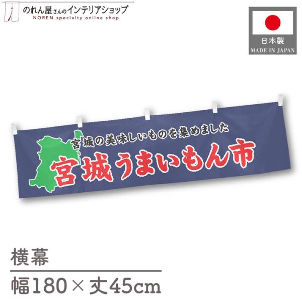 食品物産展に最適！インパクトのあるデザインで販促にも◎【仕様】サイズ：幅 約180cm、丈 約45cm素材：ポリエステル 100％生産地：群馬県桐生市【詳細】■生地について:のぼり旗等にも使用されている軽量かつ発色性に優れたポンジ生地を使用...