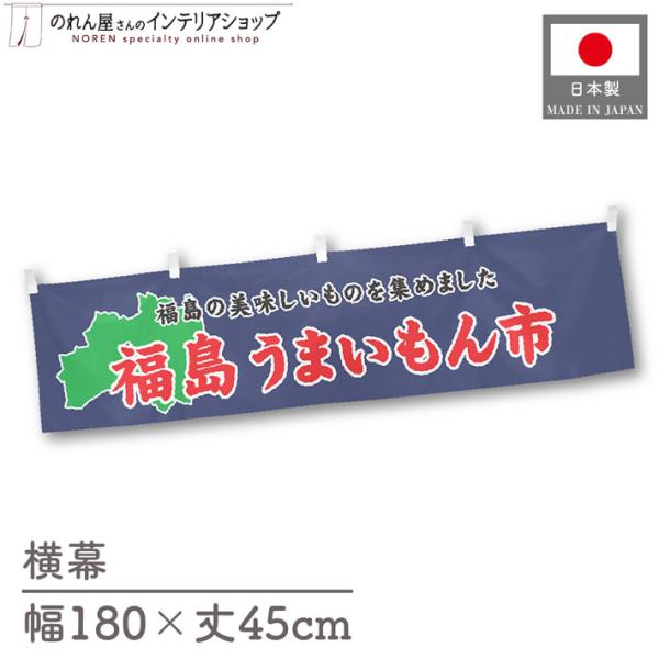 食品物産展に最適！インパクトのあるデザインで販促にも◎【仕様】サイズ：幅 約180cm、丈 約45cm素材：ポリエステル 100％生産地：群馬県桐生市【詳細】■生地について:のぼり旗等にも使用されている軽量かつ発色性に優れたポンジ生地を使用...